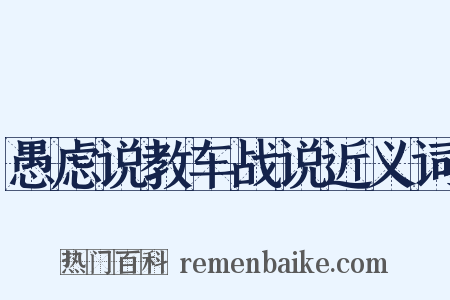 愚虑说教车战说近义词是什么意思的图片